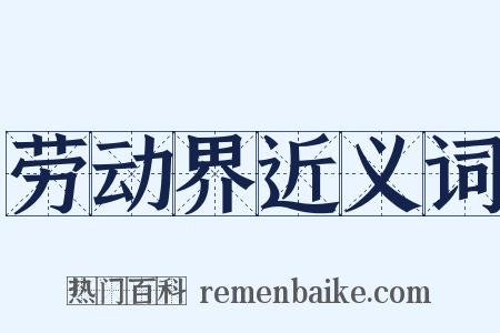 劳动界近义词是什么意思的图片